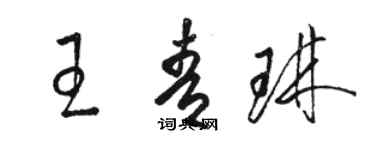 駱恆光王青琳草書個性簽名怎么寫