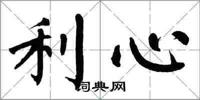 翁闓運利心楷書怎么寫