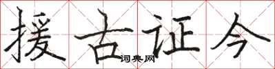 駱恆光援古證今楷書怎么寫