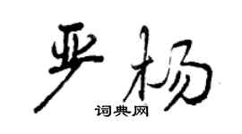 曾慶福嚴楊行書個性簽名怎么寫