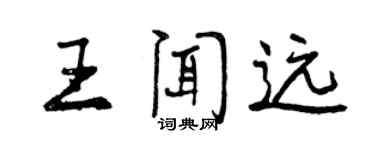 曾慶福王聞遠行書個性簽名怎么寫