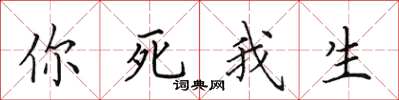 田英章你死我生楷書怎么寫