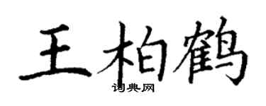 丁謙王柏鶴楷書個性簽名怎么寫