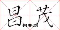 黃華生昌茂楷書怎么寫