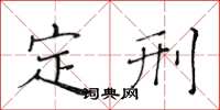 黃華生定刑楷書怎么寫