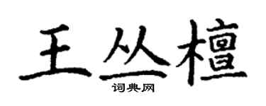 丁謙王叢檀楷書個性簽名怎么寫