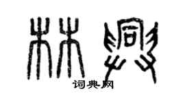 曾慶福林興篆書個性簽名怎么寫