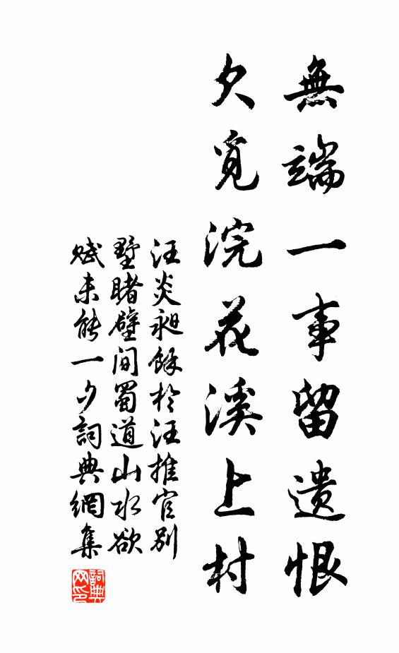 汪炎昶無端一事留遺恨,欠覓浣花溪上村書法作品欣賞