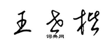 梁錦英王世楷草書個性簽名怎么寫