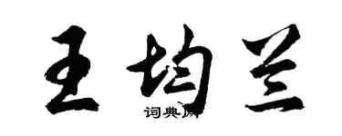 胡問遂王均蘭行書個性簽名怎么寫