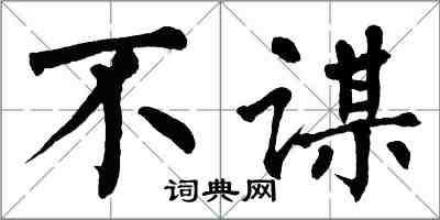 翁闓運不謀楷書怎么寫