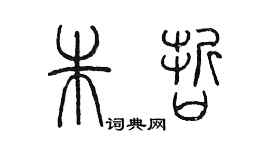 陳墨朱哲篆書個性簽名怎么寫