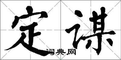 翁闓運定謀楷書怎么寫