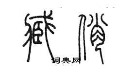 陳墨臧俏篆書個性簽名怎么寫