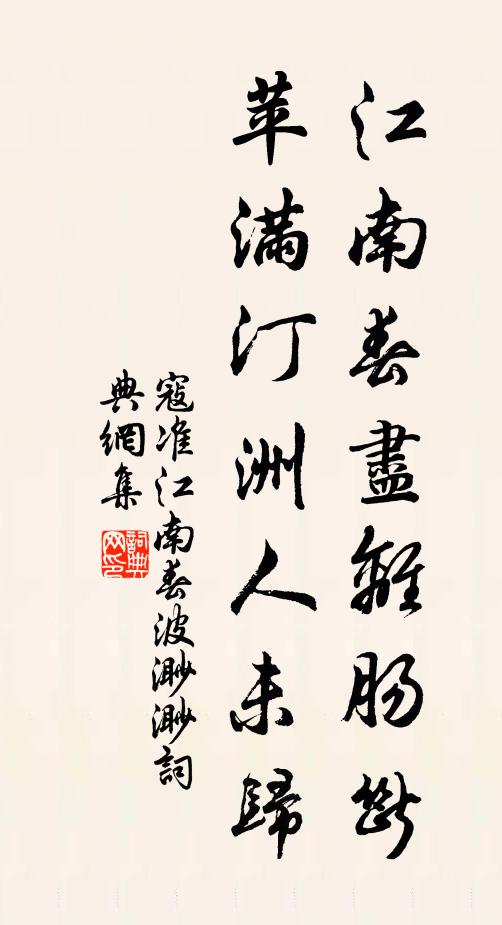 寇準江南春盡離腸斷,苹滿汀洲人未歸。書法作品欣賞