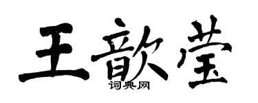 翁闓運王歆瑩楷書個性簽名怎么寫