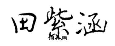 曾慶福田紫涵行書個性簽名怎么寫