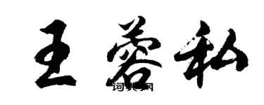 胡問遂王蓉私行書個性簽名怎么寫