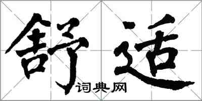 翁闓運舒適楷書怎么寫