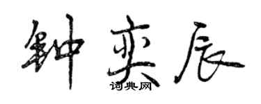 曾慶福鍾奕辰行書個性簽名怎么寫