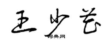 曾慶福王少花草書個性簽名怎么寫