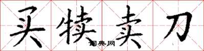 丁謙買犢賣刀楷書怎么寫