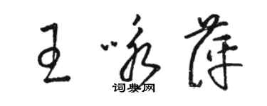 駱恆光王詠萍草書個性簽名怎么寫