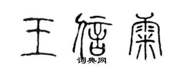陳聲遠王信康篆書個性簽名怎么寫