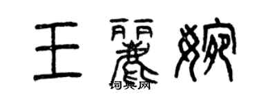 曾慶福王麗婉篆書個性簽名怎么寫