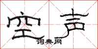 駱恆光空聲隸書怎么寫