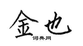 何伯昌金也楷書個性簽名怎么寫