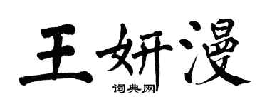 翁闓運王妍漫楷書個性簽名怎么寫