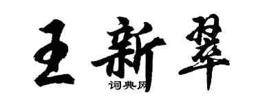 胡問遂王新翠行書個性簽名怎么寫