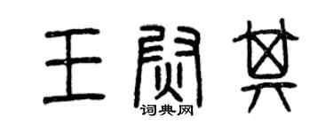 曾慶福王尉其篆書個性簽名怎么寫