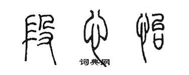 陳墨段心怡篆書個性簽名怎么寫