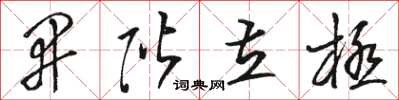 駱恆光開階立極草書怎么寫