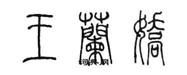 陳墨王蘭嬌篆書個性簽名怎么寫