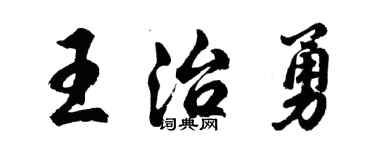 胡問遂王治勇行書個性簽名怎么寫