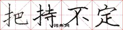 駱恆光把持不定楷書怎么寫