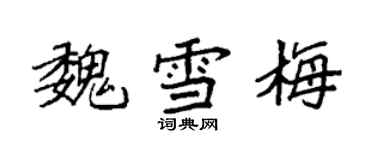 袁強魏雪梅楷書個性簽名怎么寫