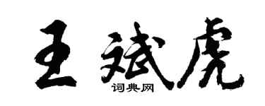 胡問遂王斌虎行書個性簽名怎么寫