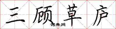 荊霄鵬三顧草廬楷書怎么寫