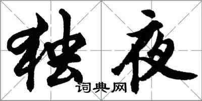 胡問遂獨夜行書怎么寫