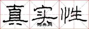 柯春海真實性隸書怎么寫
