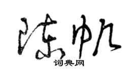 曾慶福陳帆草書個性簽名怎么寫