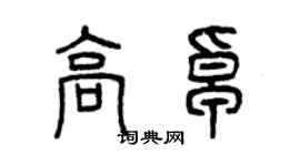 曾慶福高卓篆書個性簽名怎么寫