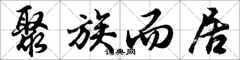 胡問遂聚族而居行書怎么寫