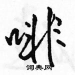 駱恆光寫的硬筆行書啡