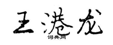 曾慶福王港龍行書個性簽名怎么寫