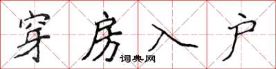 侯登峰穿房入戶楷書怎么寫